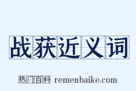 战获近义词是什么意思的图片